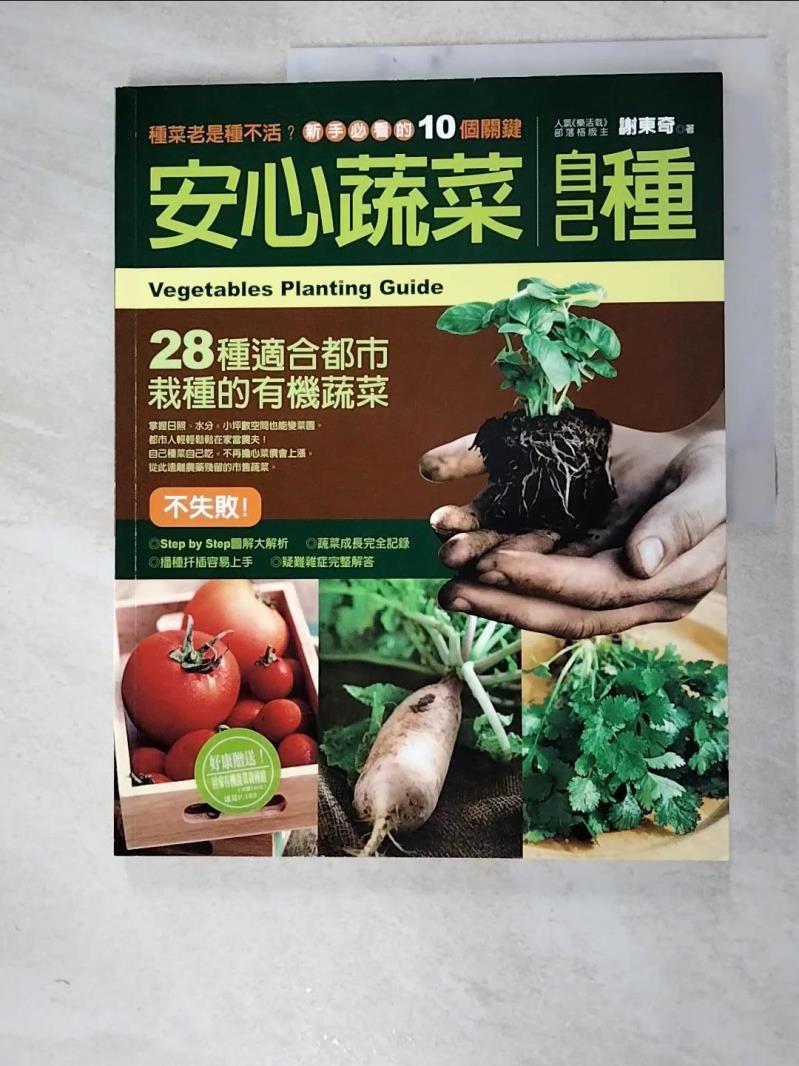 二手書|【J7C】安心蔬菜自己種_謝東奇