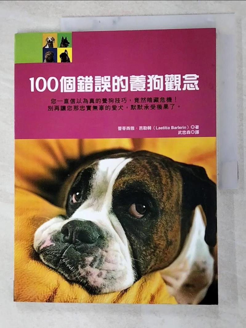 二手書|【J63】100個錯誤的養狗觀念_蕾蒂西雅‧芭勒韓