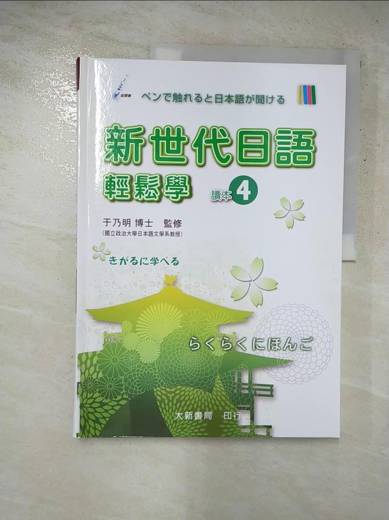二手書|【J4G】新世代日語輕鬆學-讀本4_于乃明