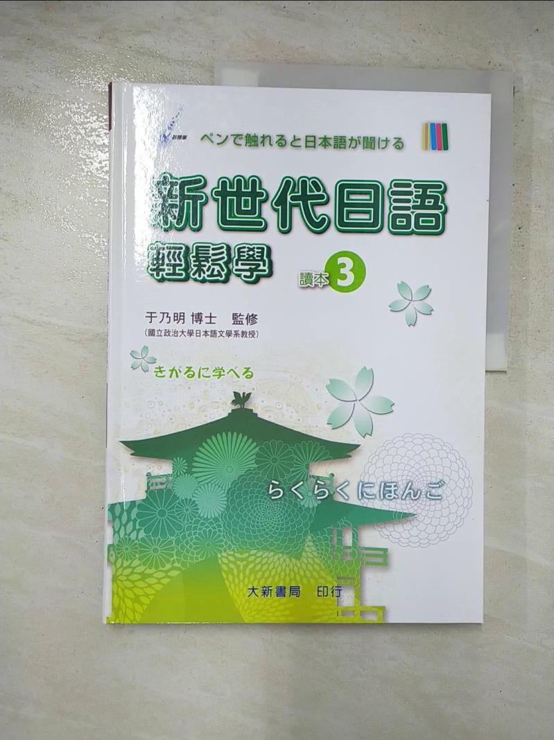 二手書|【J4G】新世代日語輕鬆學-讀本3_于乃明