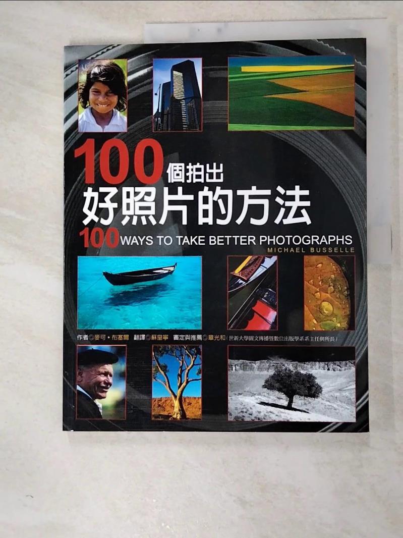 二手書|【J8A】100個拍好照片的方法_蘇皇寧, 麥可.布