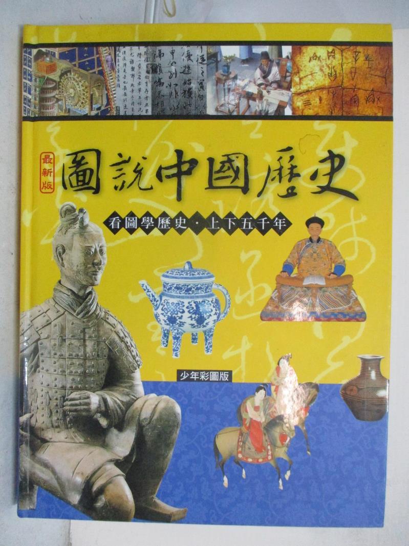 二手書|【D7V】圖說中國歷史_吳澤、田兆元