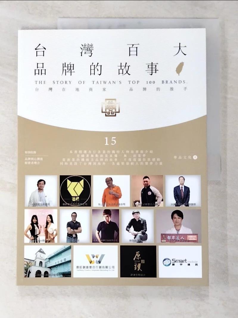 二手書|【EWW】台灣百大品牌的故事15：台灣在地商家 品牌的推手_華品文化
