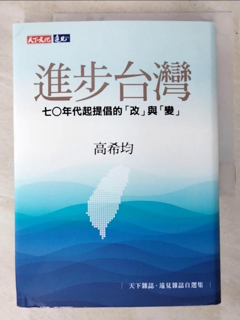 二手書|【HNV】進步台灣：七○年代起提倡的「改」與「變」_高希均
