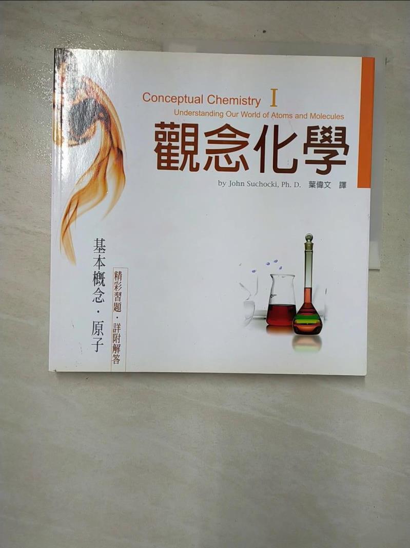 二手書|【CQV】觀念化學 I-基本概念‧原子_蘇卡奇