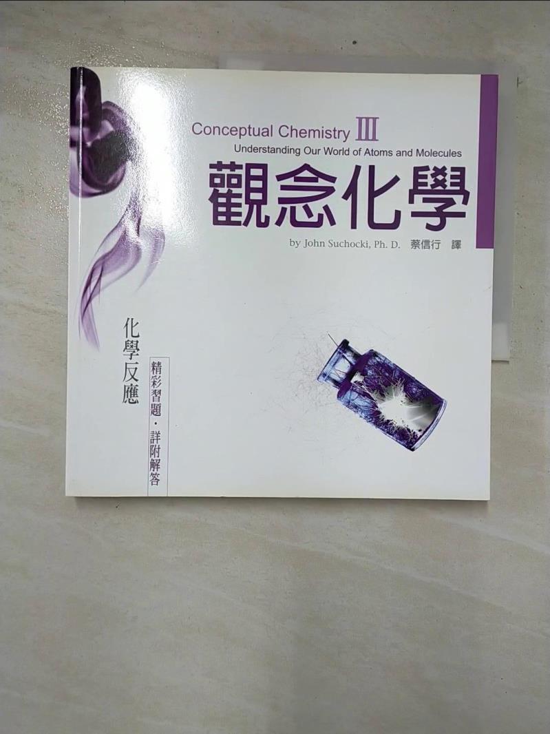 二手書|【CQV】觀念化學III-化學反應_蘇卡奇