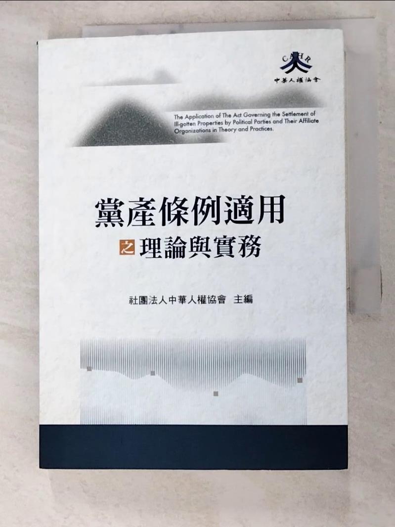 二手書|【HT2】黨產條例適用之理論與實務_社團法人中華人權協會