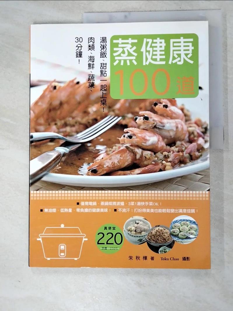 二手書|【J9C】蒸健康100道-30分鐘!肉類海鮮蔬菜 湯粥飯甜點一起上桌！_朱秋樺