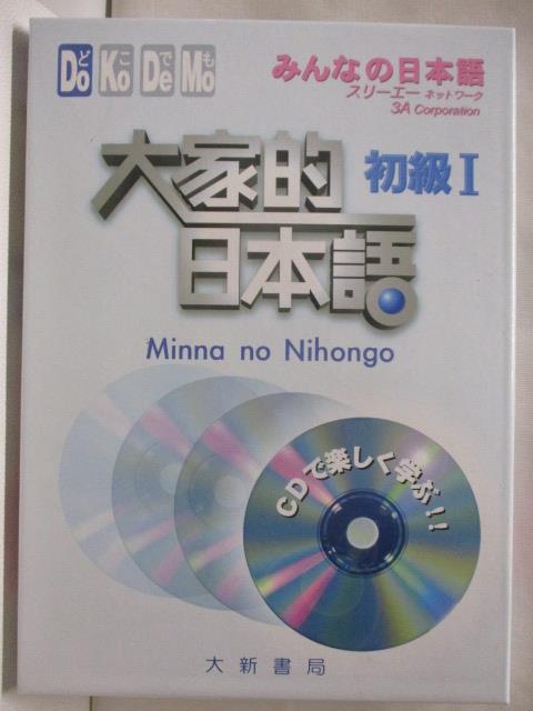 二手書|【OQ6】大家的日本語(初級I)_4CD合售_無書