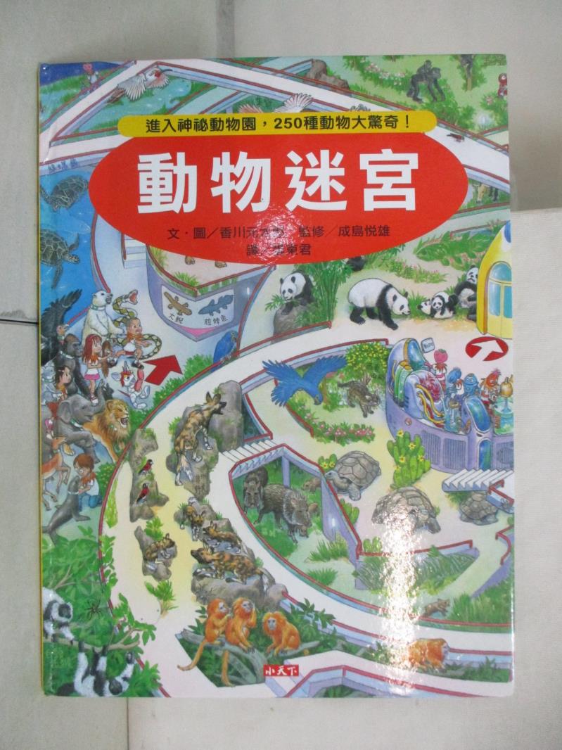 二手書|【J8Z】動物迷宮-進入神秘動物園，250種動物大驚奇!_香川元太郎
