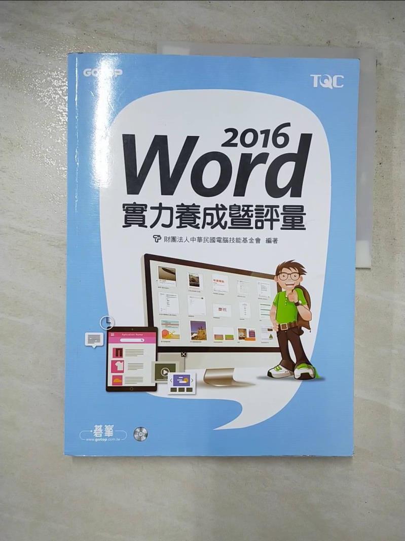二手書|【J9Q】Word 2016實力養成暨評量_財團法人中華民國電腦技能基金會