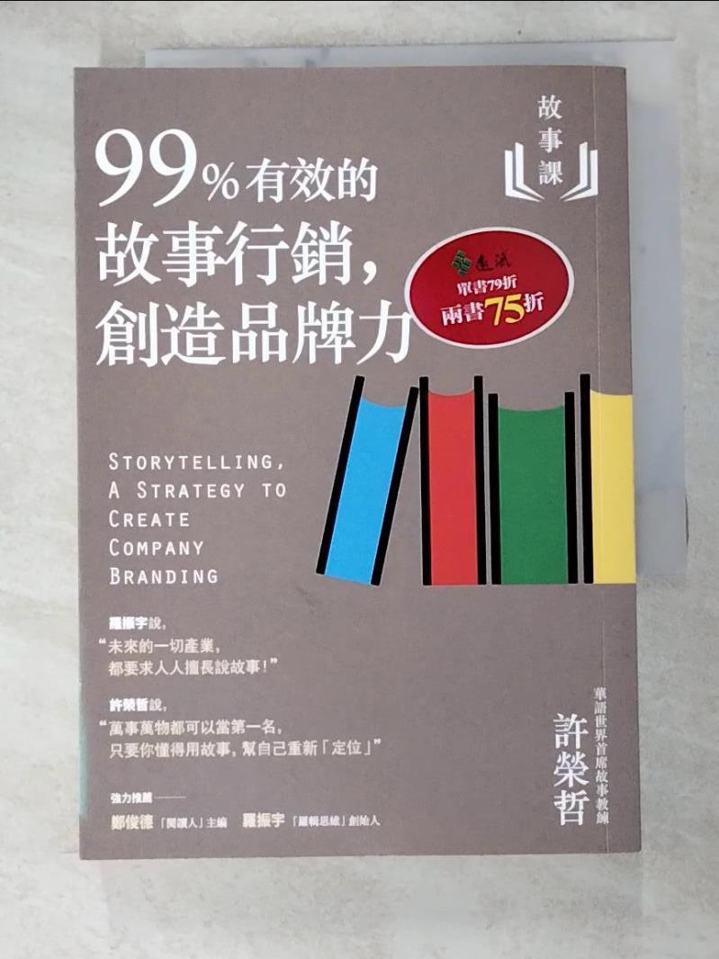 二手書|【HSB】故事課2：99%有效的故事行銷，創造品牌力_許榮哲