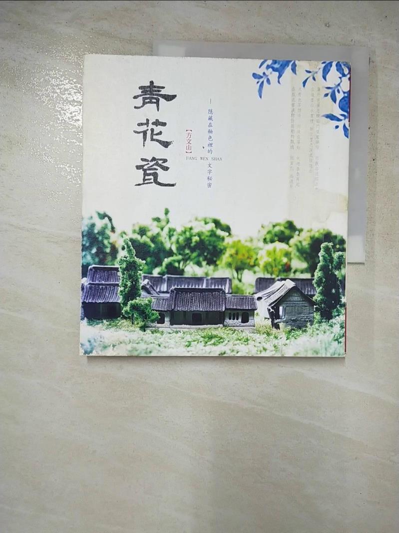 二手書|【HTV】青花瓷-隱藏在釉色裡的文字秘密_方文山