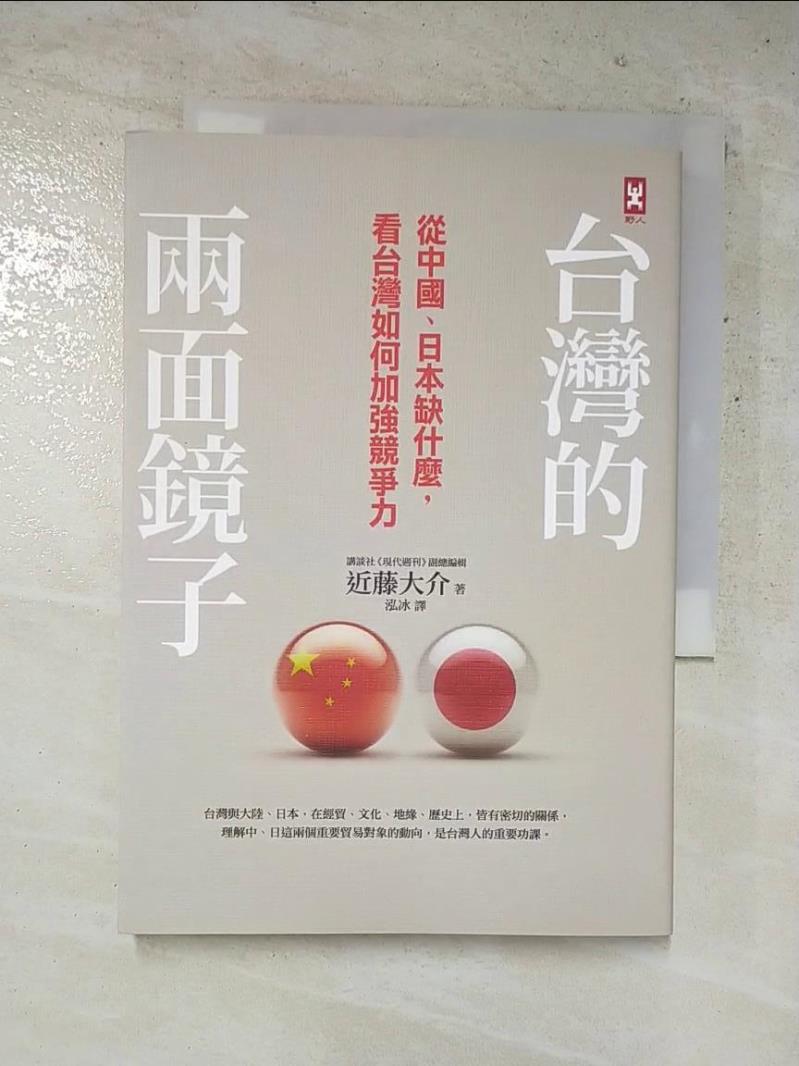 二手書|【HXE】台灣的兩面鏡子-從中國日本缺什麼看台灣如何加強競爭力_近藤大介