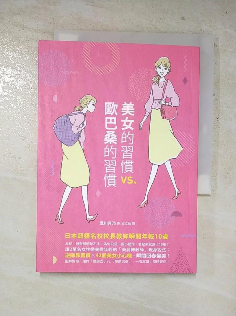 二手書|【HVC】美女的習慣vs.歐巴桑的習慣：日本超模名校校長教妳瞬間年輕10歲_豊川月乃,  卓文怡