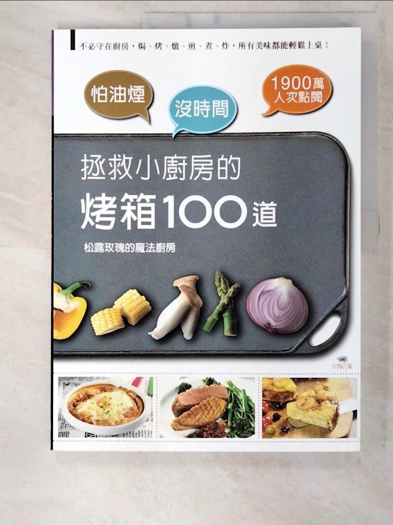 二手書|【EOV】拯救小廚房的烤箱100道_松露玫瑰