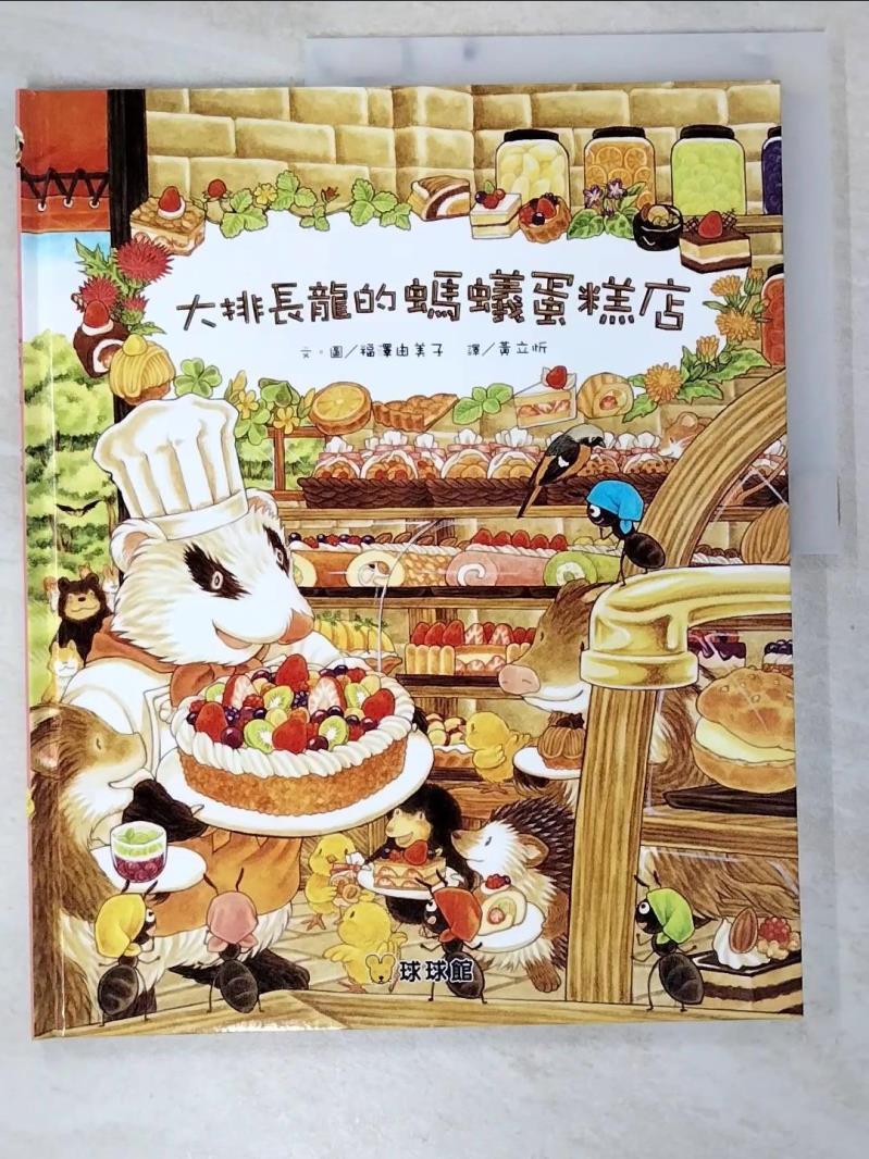 二手書|【ESI】大排長龍的螞蟻蛋糕店_福澤由美子,  黄立忻