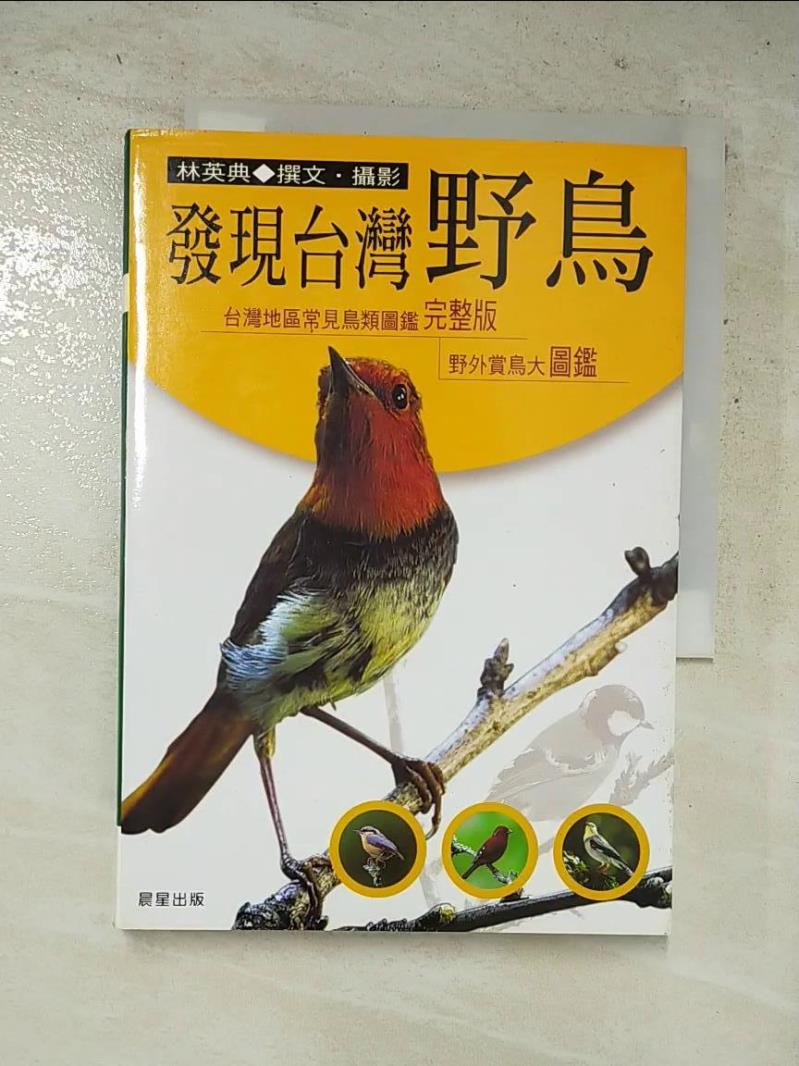 二手書|【HZW】發現台灣野鳥_林英典
