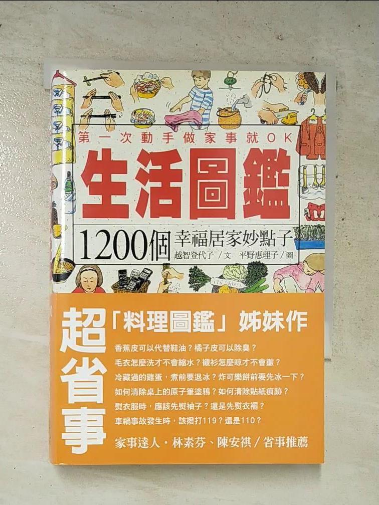 二手書|【HY7】生活圖鑑-1200個幸福居家妙點子_越智登代子