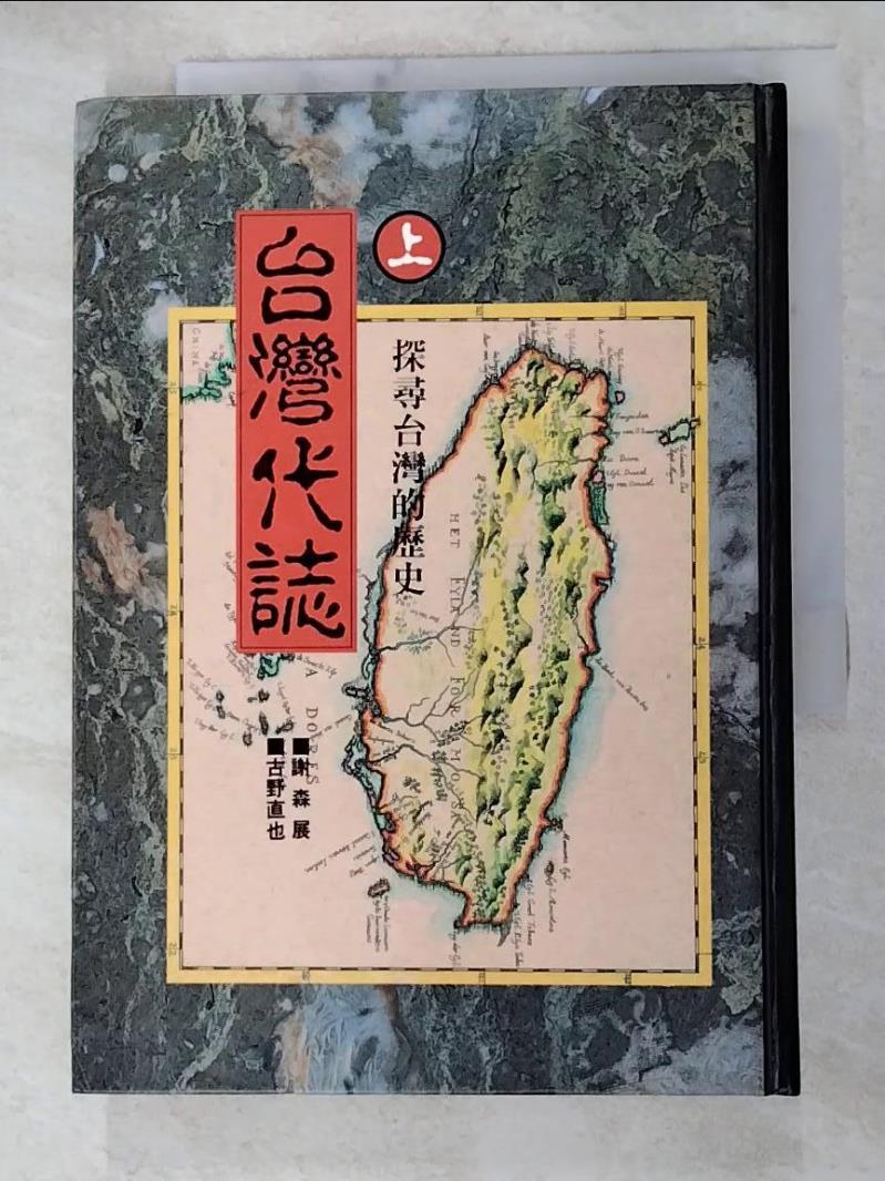 二手書|【H31】台灣代誌(上)-探尋台灣的歷史_謝森展,古野直也