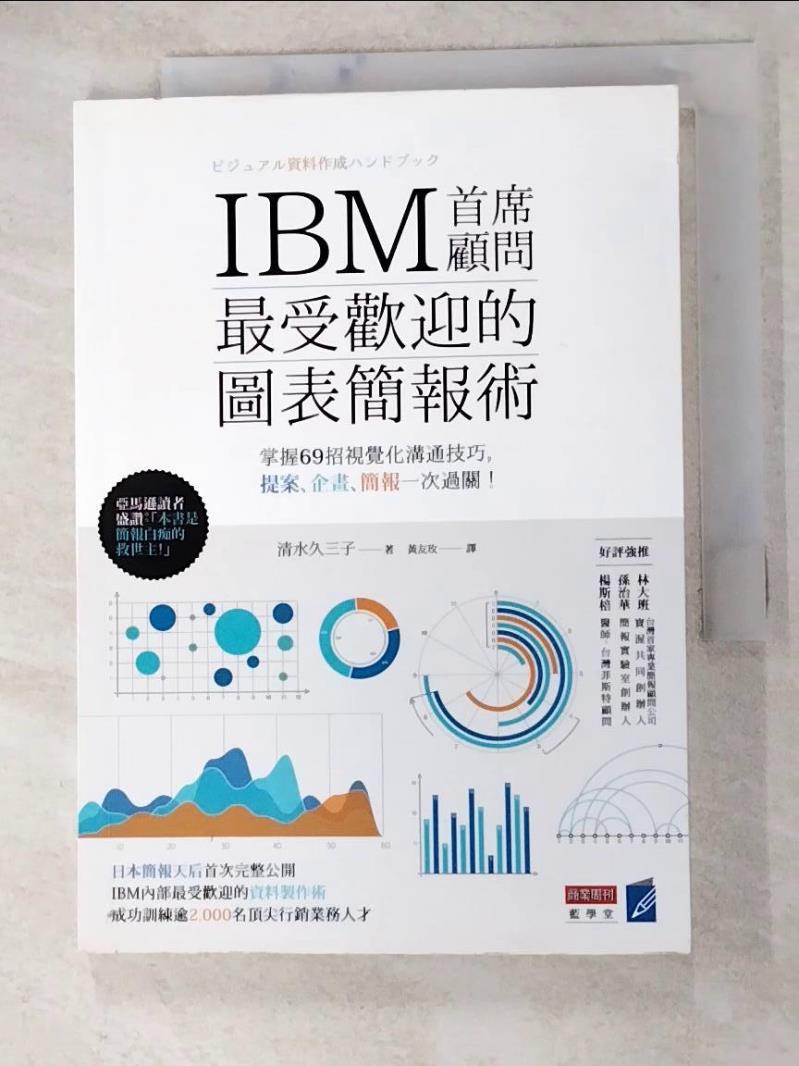 二手書|【H16】IBM首席顧問最受歡迎的圖表簡報術掌握69招視覺化溝通技巧_清水久三子