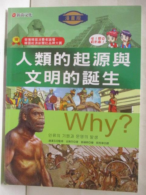 二手書|【OMP】WHY?人類的起源與文明的誕生