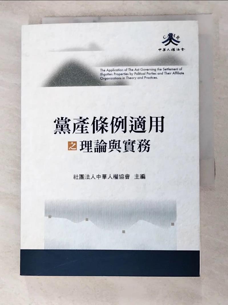 二手書|【H4Q】黨產條例適用之理論與實務_社團法人中華人權協會