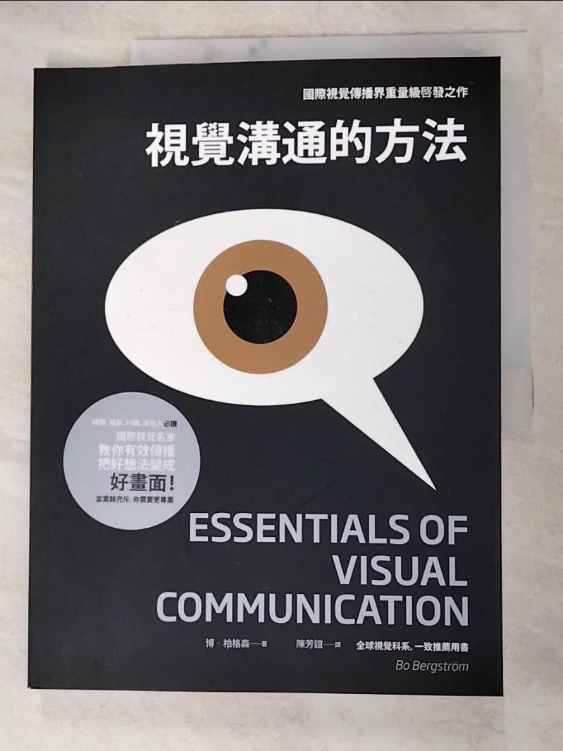 二手書|【KDC】視覺溝通的方法：媒體、攝影、行銷、廣告人必讀_博．柏格森