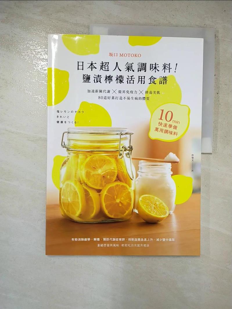 二手書|【KCQ】日本超人氣調味料!鹽漬檸檬活用食譜_坂口MOTOKO