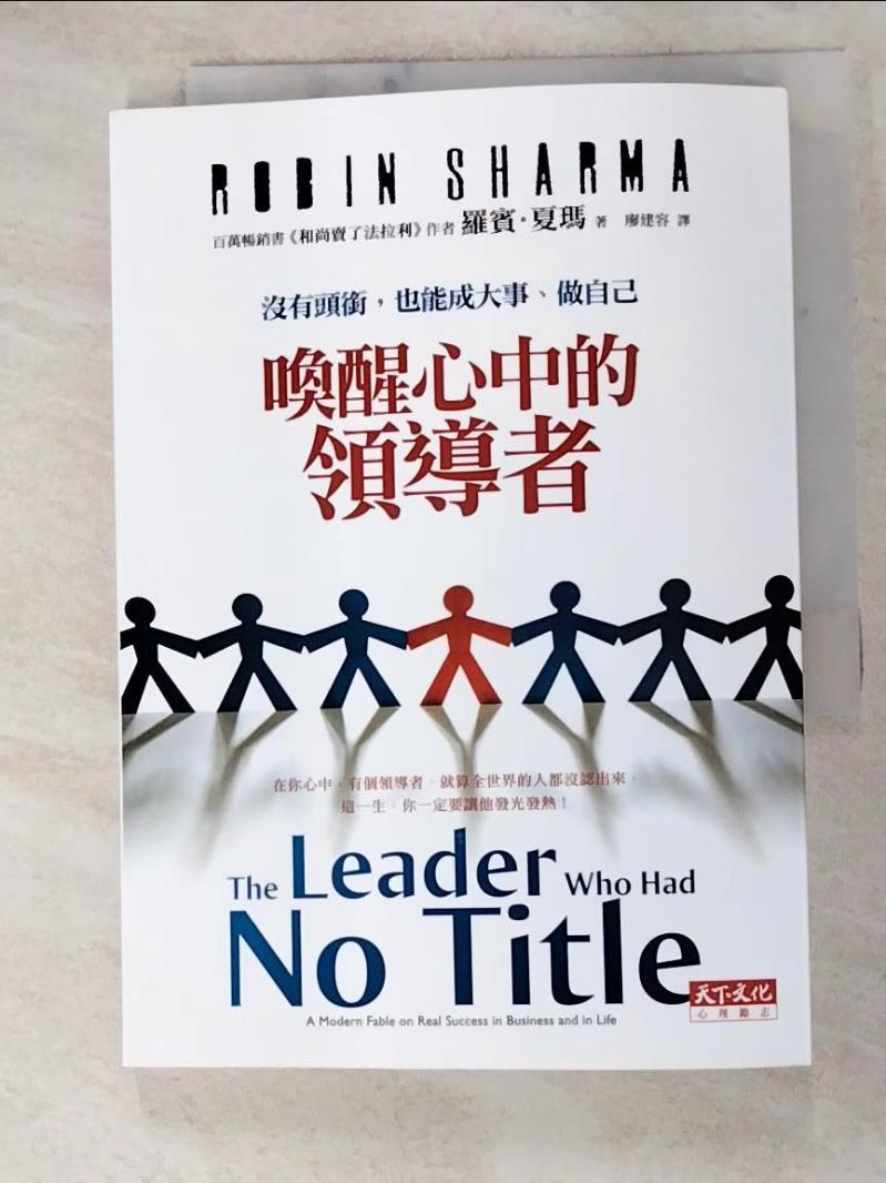 二手書|【H4O】喚醒心中的領導者_廖建容, 羅賓．夏瑪