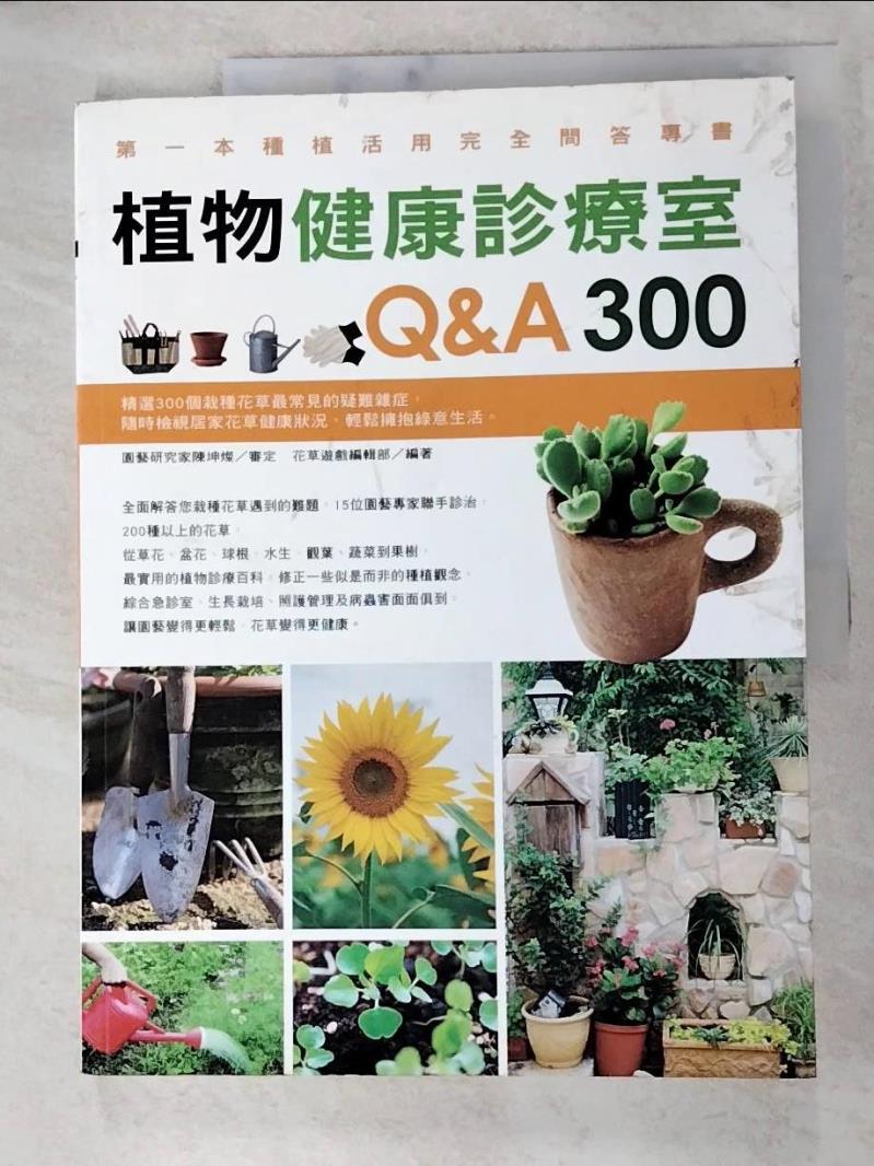 二手書|【KFB】植物健康診療室Q&A300_花草遊戲編