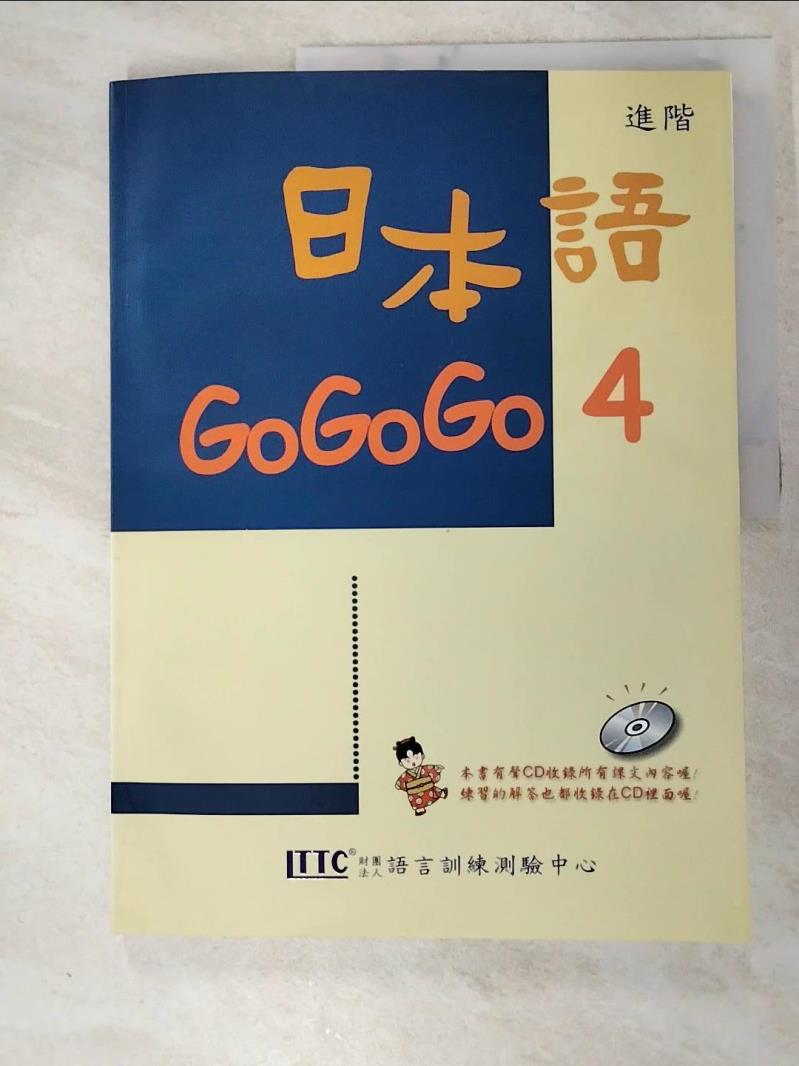 二手書|【KFA】日本語GoGoGo 4_財團法人語言訓練測驗中心
