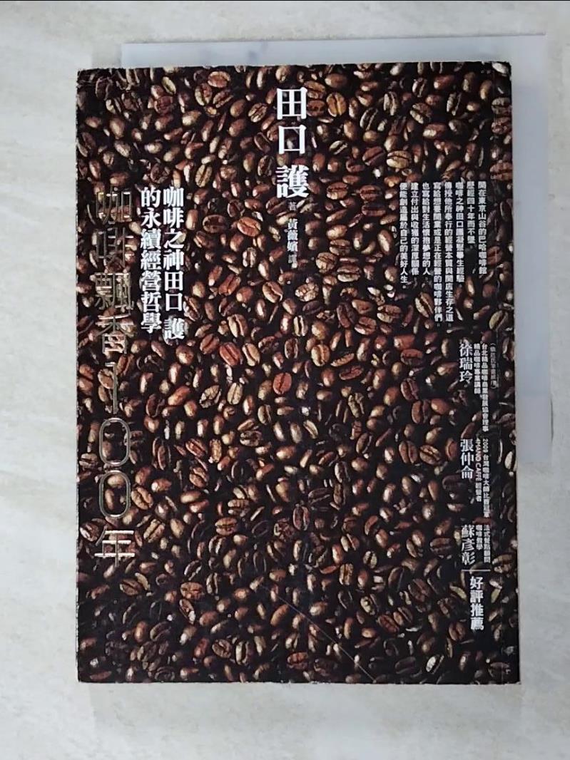 二手書|【H4X】咖啡飄香100年：咖啡之神田口護的永續經營哲學_田口護