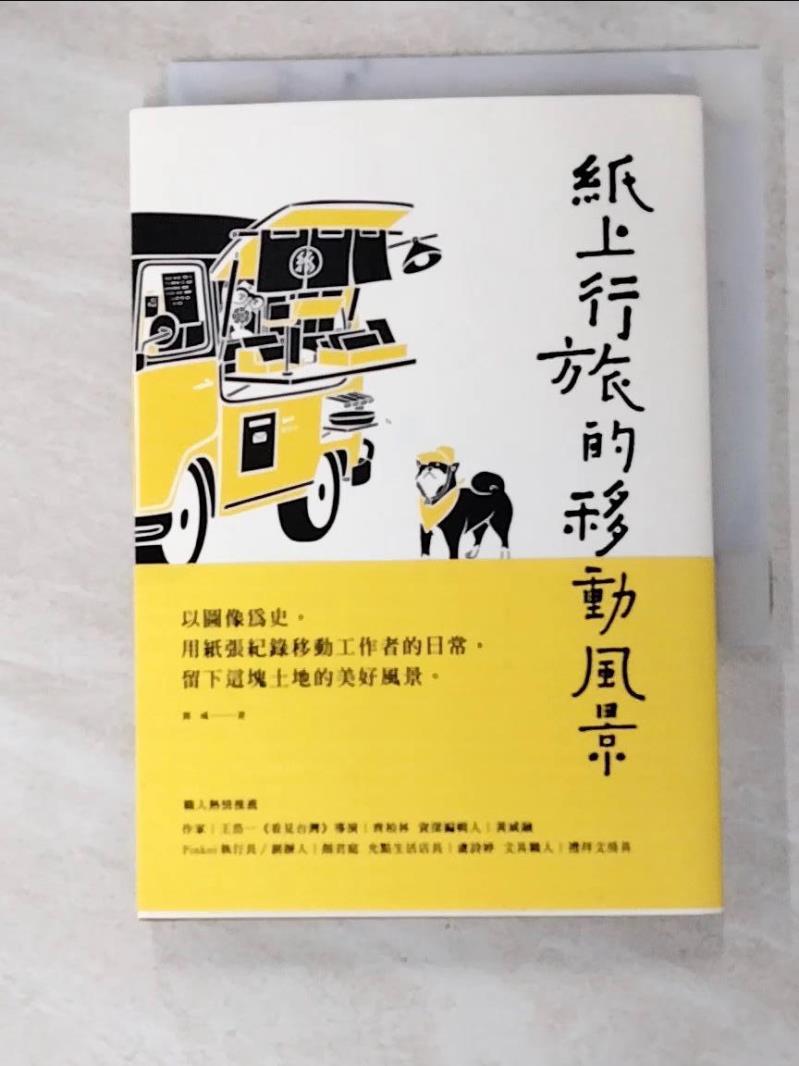 二手書|【H6M】紙上行旅的移動風景：六十種台灣觀察的進行式_紙上行旅