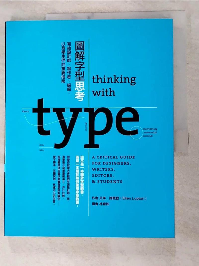 二手書|【KEX】圖解字型思考：寫給設計師、寫作者、編輯、以及學生們的重要指南_艾琳．路佩登, 林育如