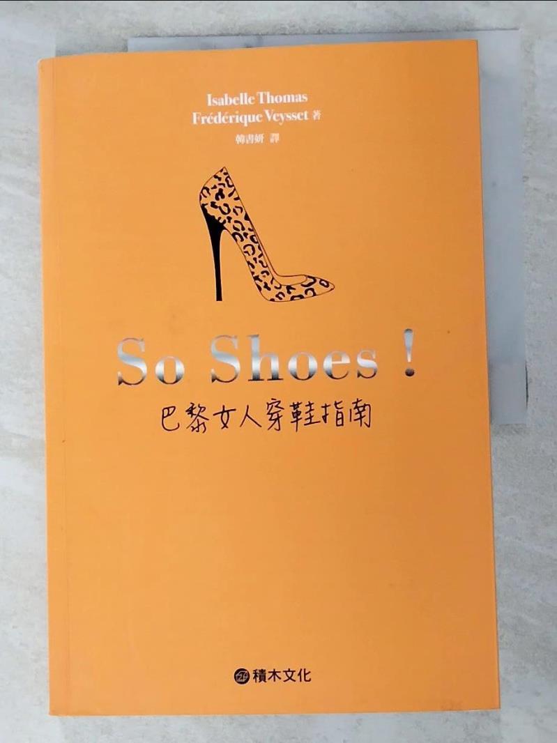 二手書|【KEP】So Shoes！巴黎女人穿鞋指南_伊莎貝．多瑪