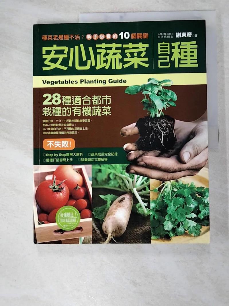 二手書|【KEF】安心蔬菜自己種_謝東奇