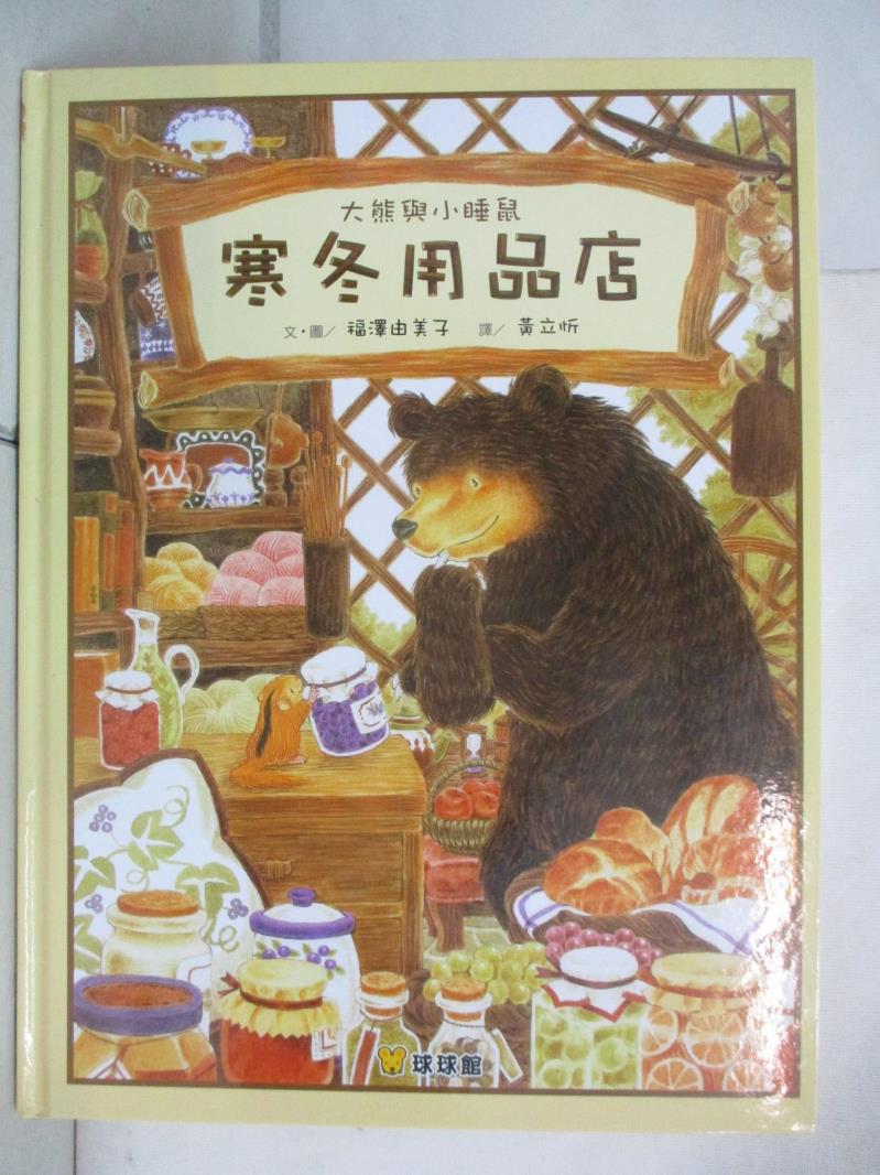 二手書|【KDN】大熊與小睡鼠：寒冬用品店_福澤由美子,  黃立忻