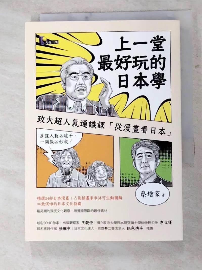 二手書|【H7N】上一堂最好玩的日本學-政大超人氣通識課從漫畫看日本_蔡增家