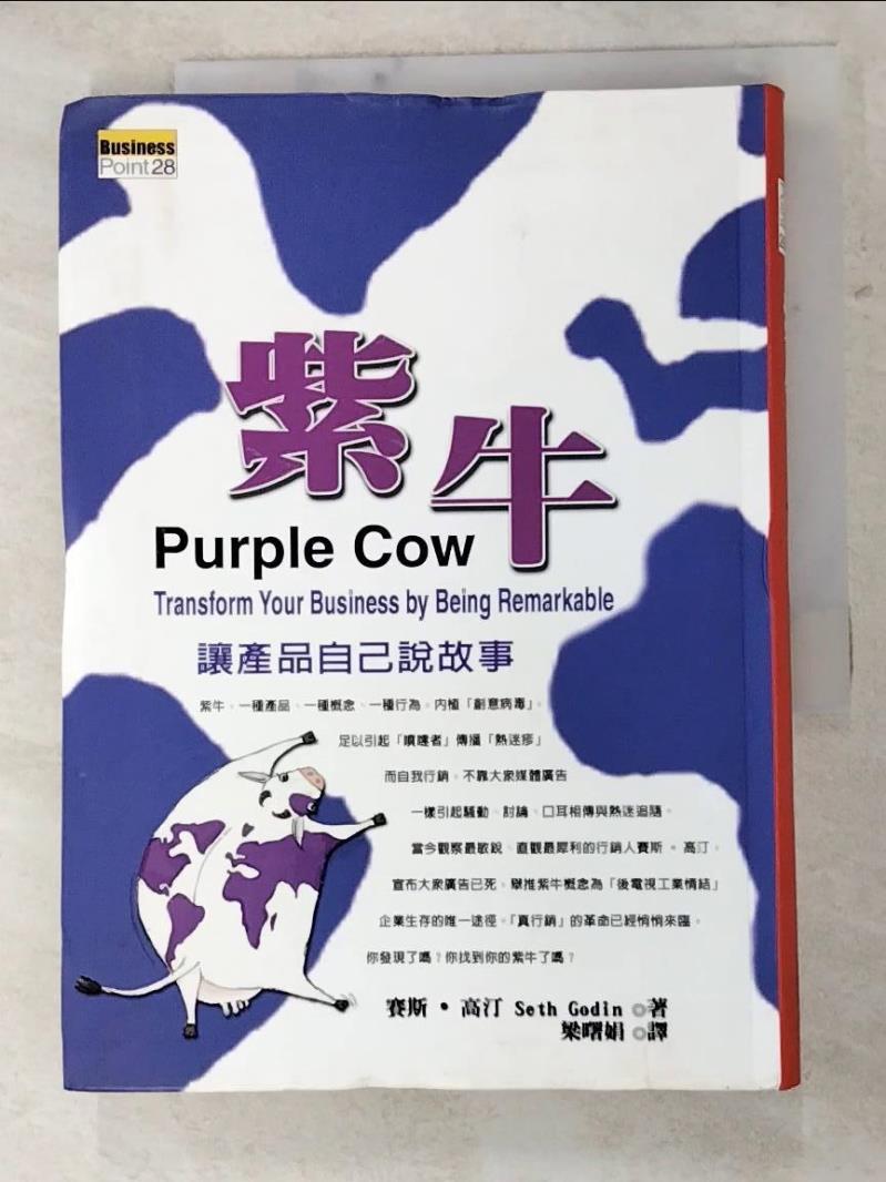 二手書|【ICI】紫牛-讓產品自己說故事_賽斯‧高汀
