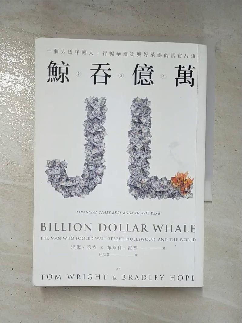 二手書|【HOV】鯨吞億萬-一個大馬年輕人，行騙華爾街與好萊塢的真實故事_湯姆‧萊特, 布萊利‧霍普,  林旭英