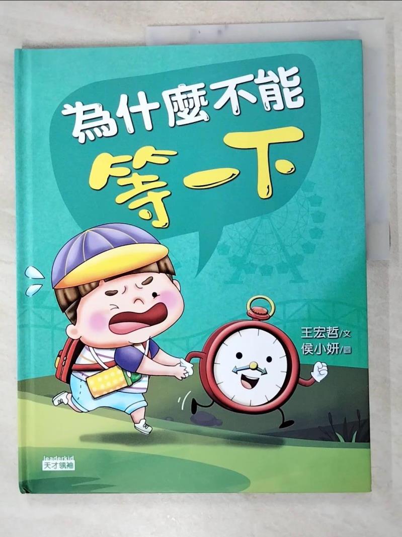 二手書|【JWP】為什麼不能等一下：王宏哲給孩子的情緒教育繪本_王宏哲