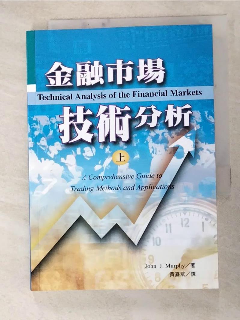二手書|【HCC】金融市場技術分析(上)_John J. Murphy