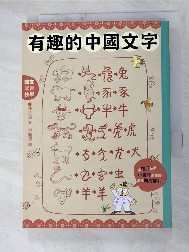 二手書|【HDY】有趣的中國文字-聽字的故事．玩出字的趣味_陳正治