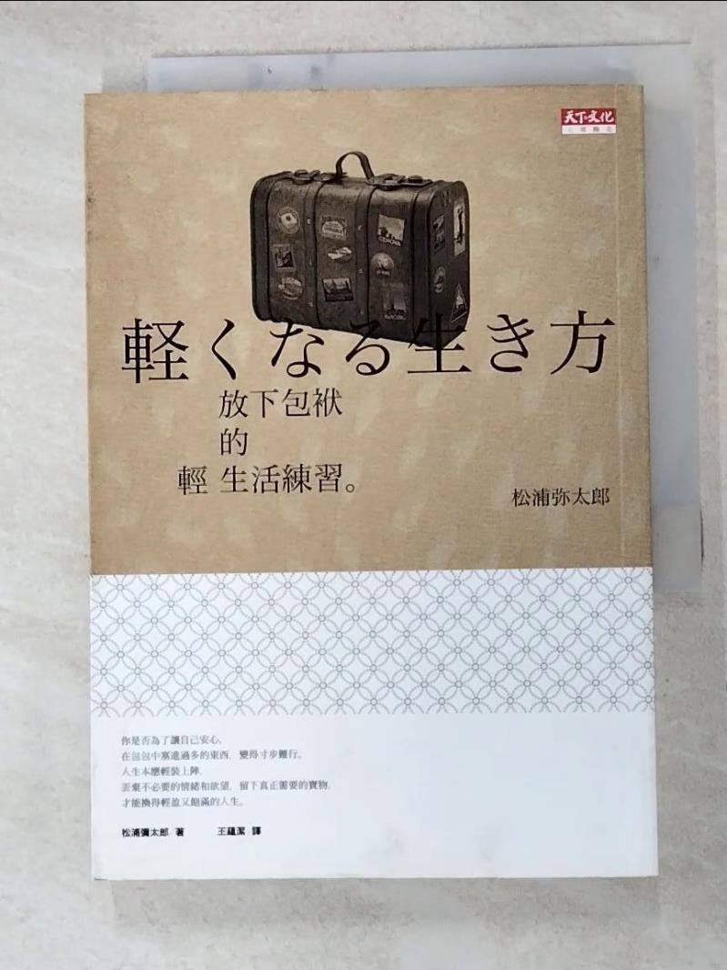 二手書|【HDD】放下包袱的輕生活練習_松浦彌太郎