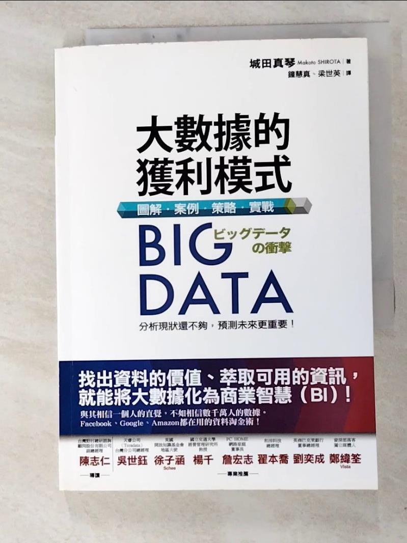 二手書|【HIK】Big Data大數據的獲利模式:圖解.案例.策略.實戰_城田真琴