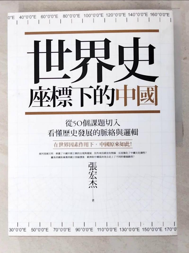 二手書|【KFU】世界史座標下的中國：從50個課題切入，看懂歷史發展的脈絡與邏輯_張宏杰