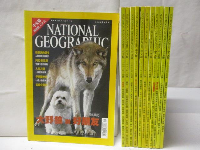 二手書|【P2Z】國家地理雜誌_2002/1-12月合售_大野狼與好朋友