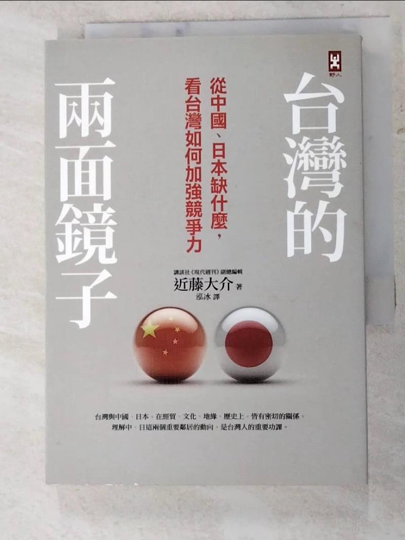二手書|【IEF】台灣的兩面鏡子-從中國日本缺什麼看台灣如何加強競爭力_近藤大介