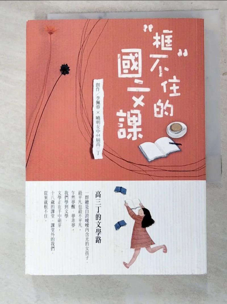 二手書|【IDD】框不住的國文課_李佩蓉, 曉明女中44屆高三丁